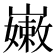 𡽫
