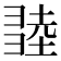 𢑫