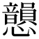 𢥫