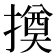 𢵫