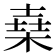 𣕫