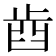 𣥫
