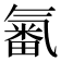 𣱫