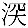 𣵫