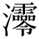𤅫