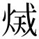 𤉫