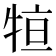 𤙫