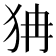 𤝫