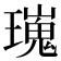 𤩫