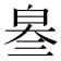𤽫