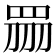 𥅫