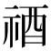 𥙫