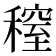 𥡫