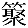 𥵫