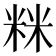 𥹫