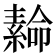 𦅫