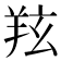𦍫