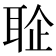 𦕫