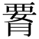 𦝫