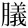 𦡫