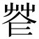 𦭫