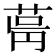 𦱫