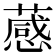 𦽫