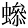 𧑫