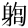 𨉫