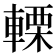 𨍫