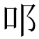 𨙫