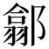 𨝫