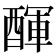 𨡫