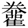 𩁫