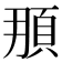 𩑫