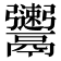𩱫