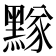 𪑫