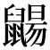 𪕫