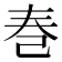 𪩫