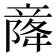 𫁫