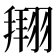 𫅫