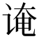 𫍫