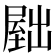 𫥫