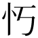 𫹫