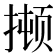 𫽫