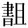 𬁫