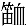 𬕫