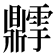 𬹫