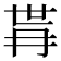 𭁫