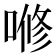 𭉫